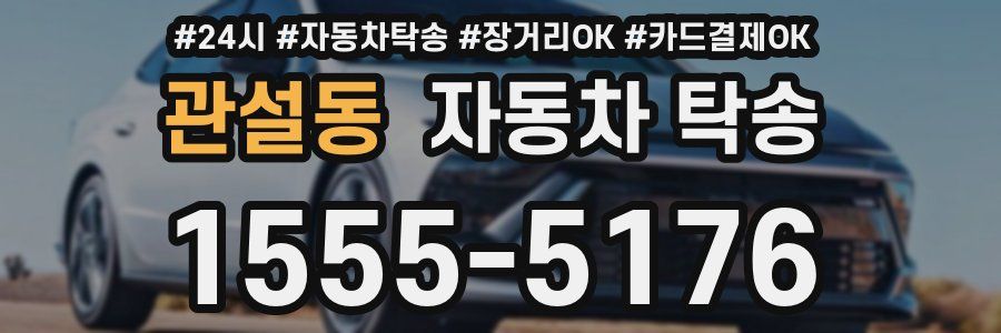 관설동 자동차 탁송