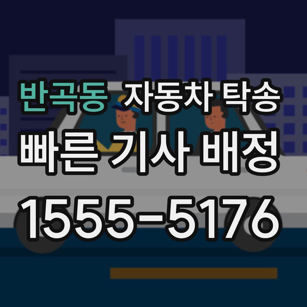 반곡동 자동차 탁송