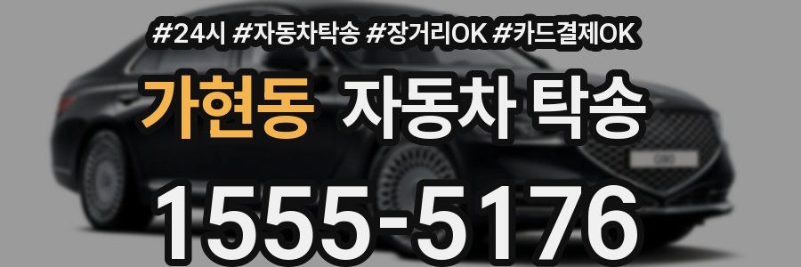 가현동 자동차 탁송