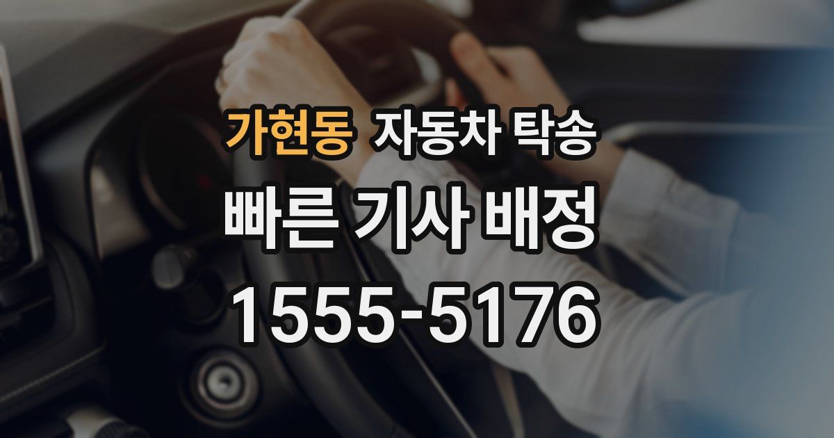 가현동 자동차 탁송