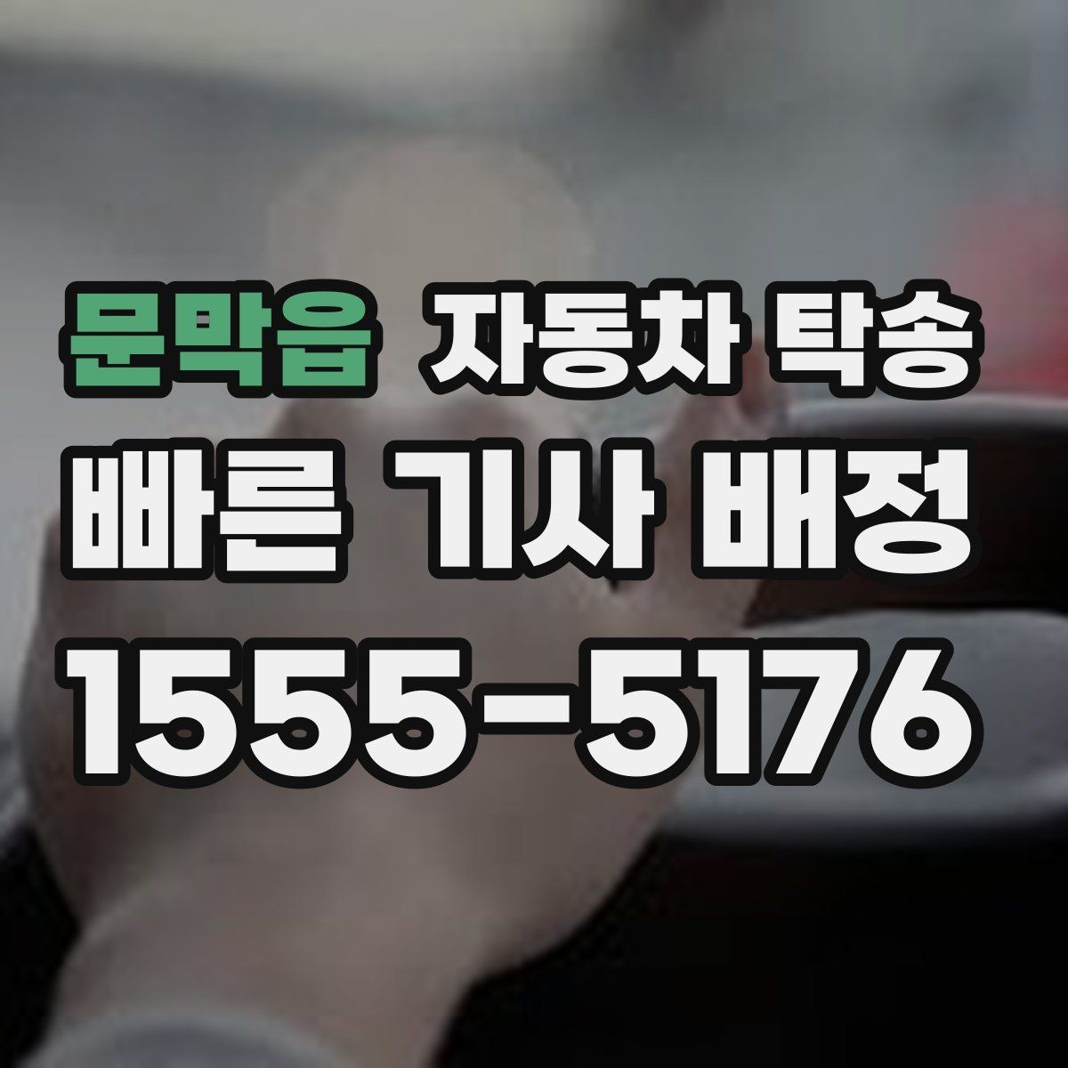 문막읍 자동차 탁송 연료가 부족할 때 진행 전 확인할 것