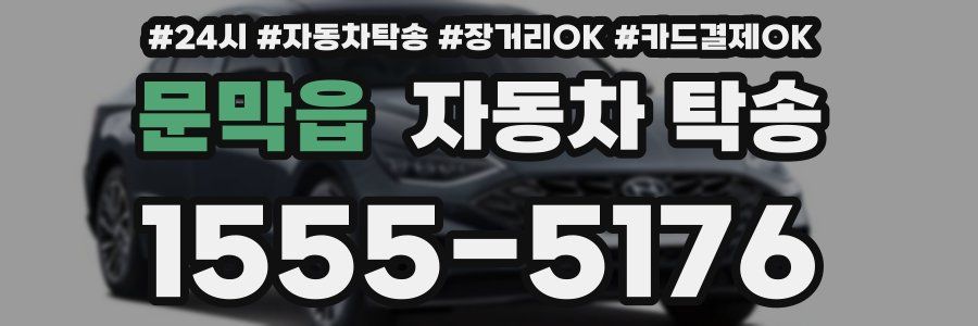 문막읍 자동차 탁송