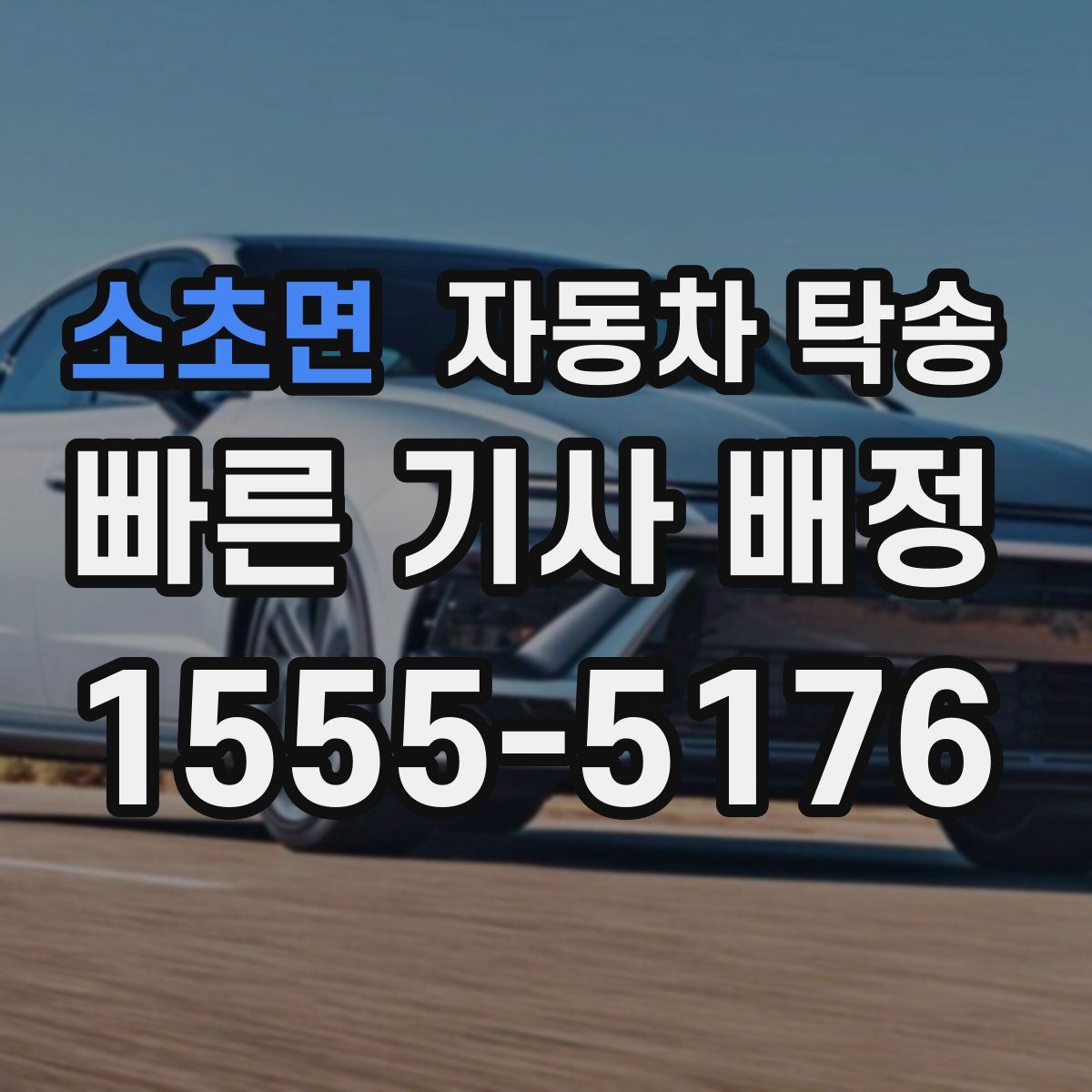 소초면 자동차 탁송