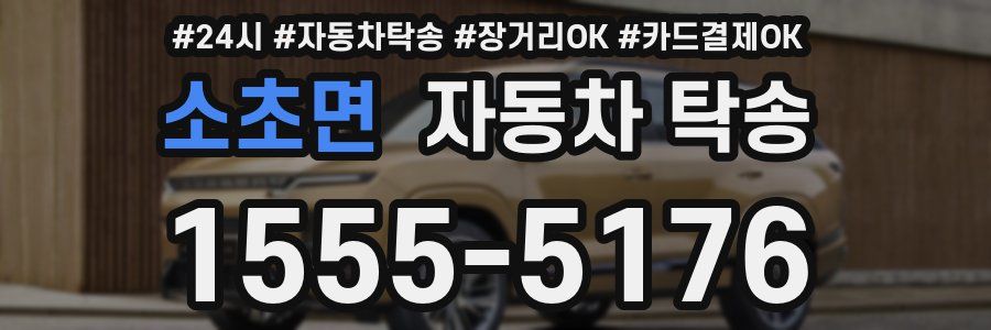 소초면 자동차 탁송