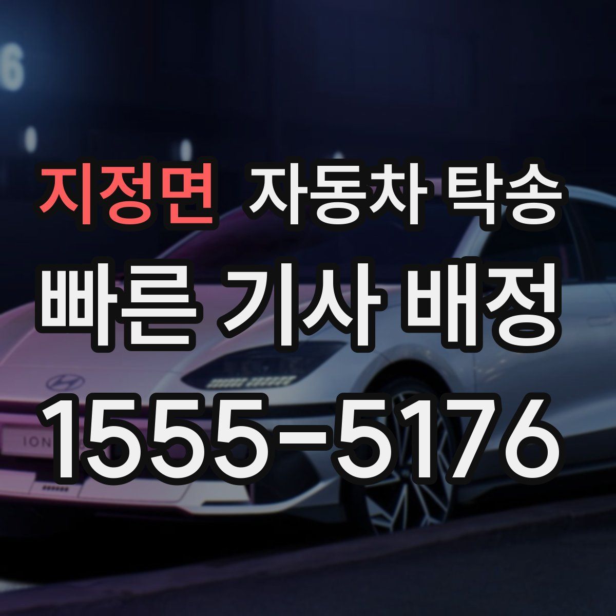 지정면 자동차 탁송