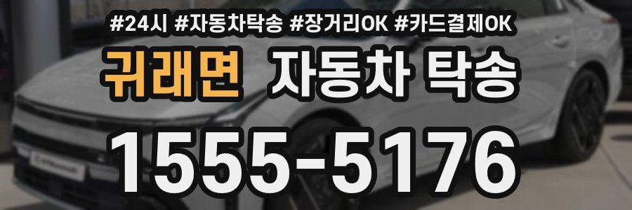 귀래면 자동차 탁송