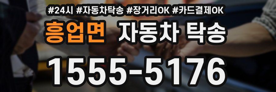 흥업면 자동차 탁송