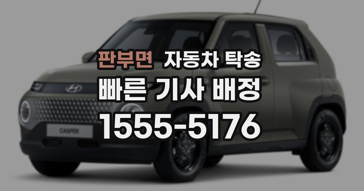 판부면 자동차 탁송