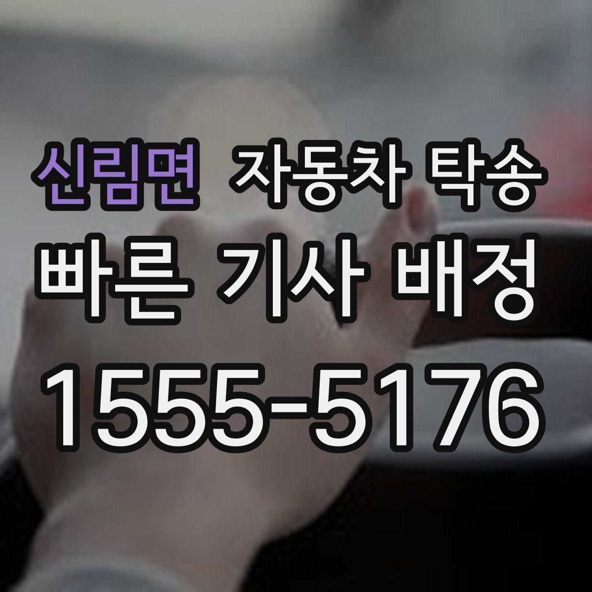 신림면 자동차 탁송