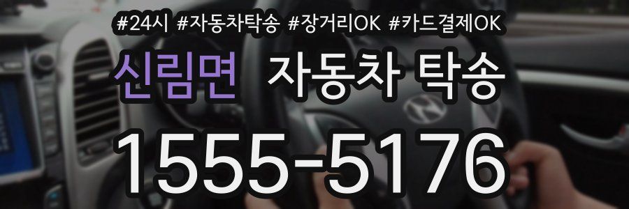 신림면 자동차 탁송