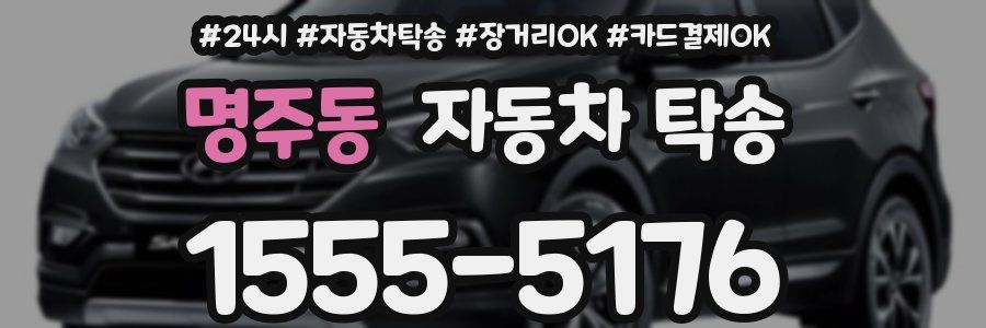 명주동 자동차 탁송