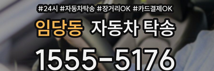 임당동 자동차 탁송