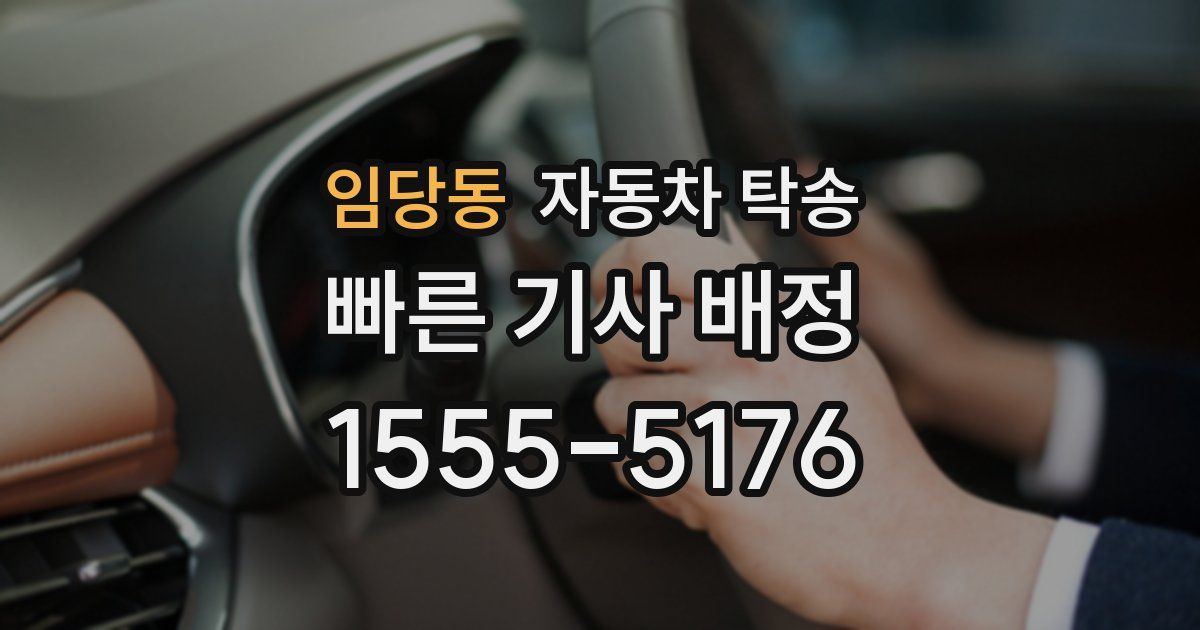 임당동 자동차 탁송