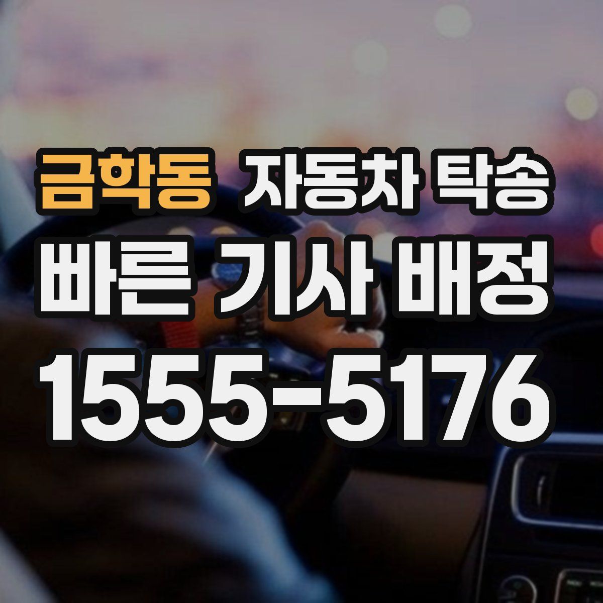 금학동 자동차 탁송