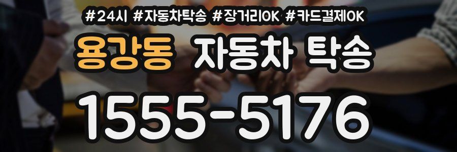 용강동 자동차 탁송