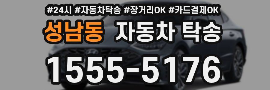 성남동 자동차 탁송