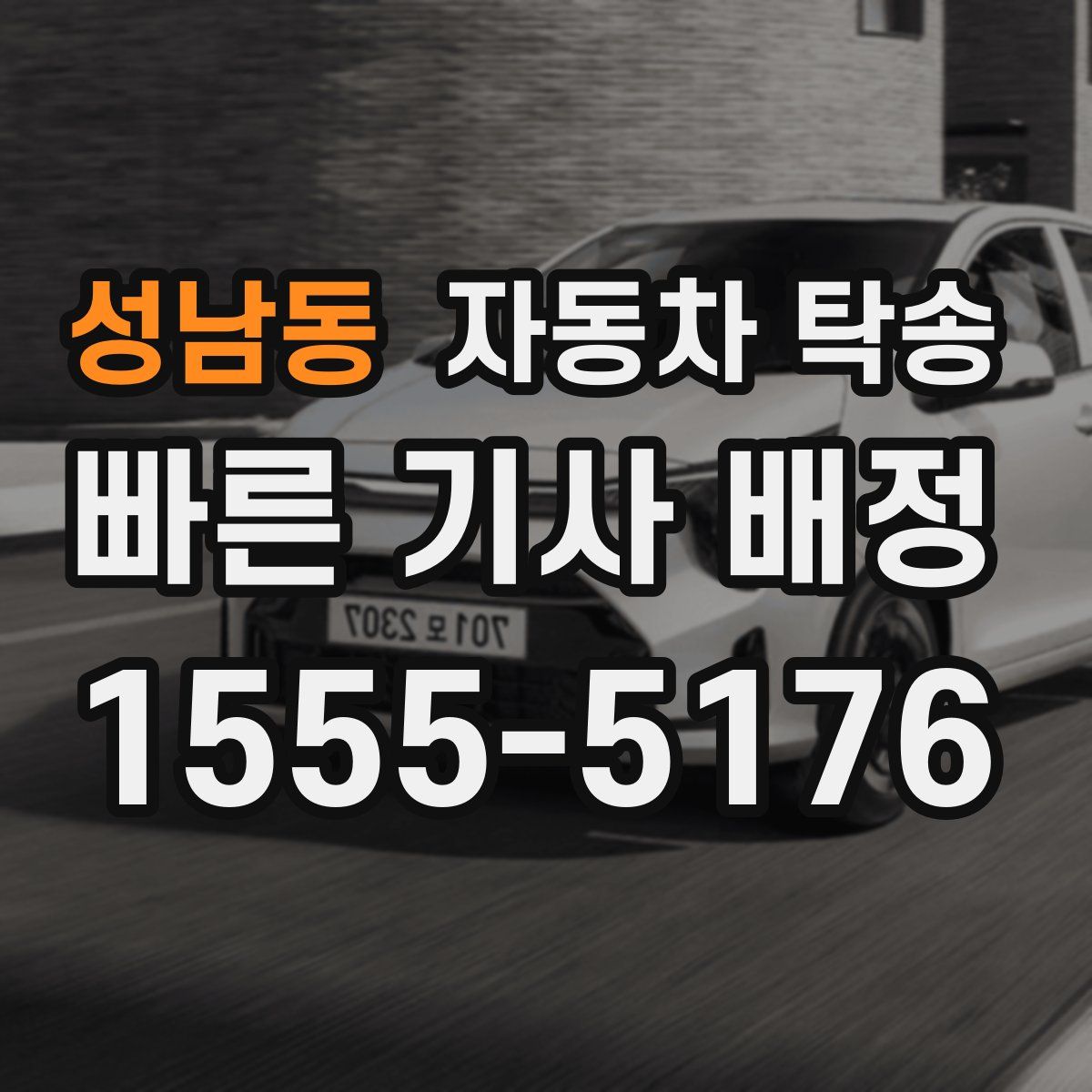 성남동 자동차 탁송