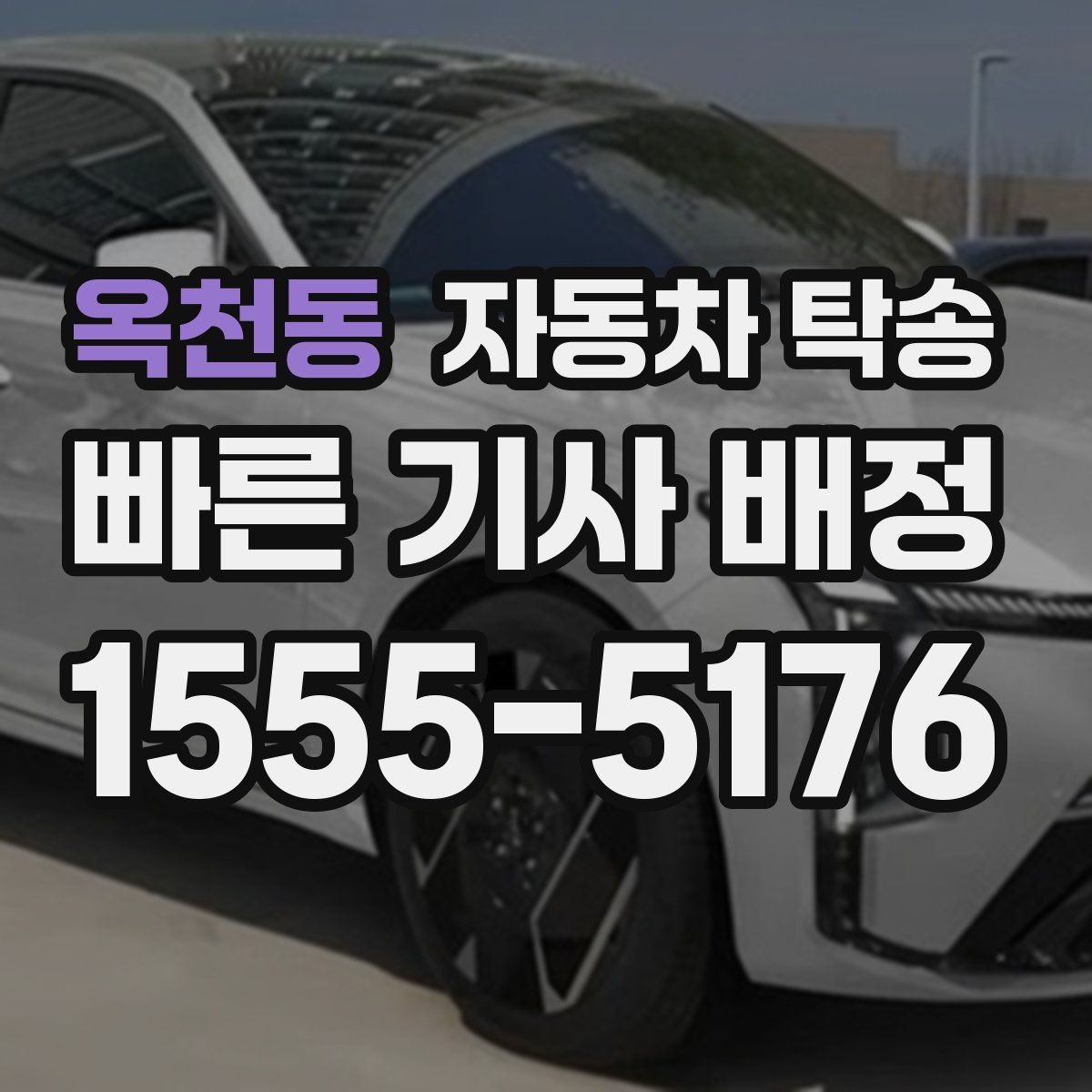 옥천동 자동차 탁송 차량 키 스페어키 전달 실수 줄이는 법