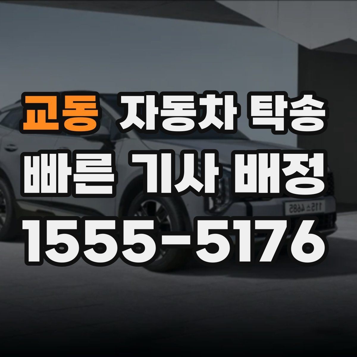 교동 자동차 탁송 장거리 운전 대신 시간을 확보하는 선택