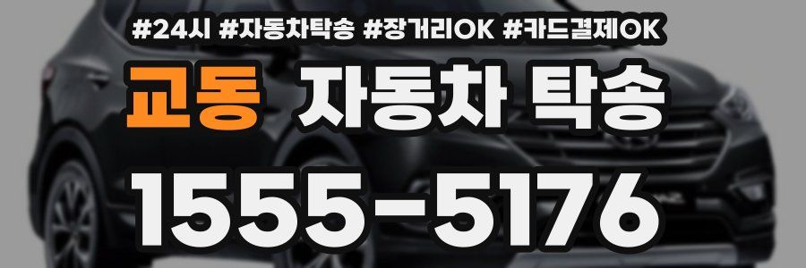 교동 자동차 탁송