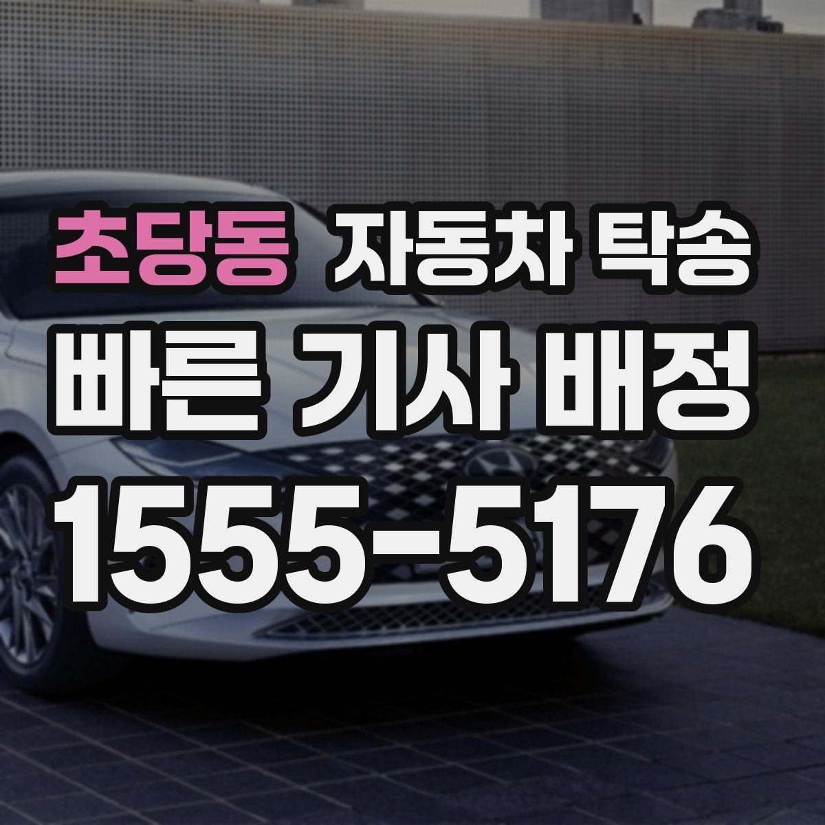 초당동 자동차 탁송 차량 외부 튜닝 작업 입고 출고 간단히
