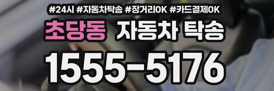 초당동 자동차 탁송