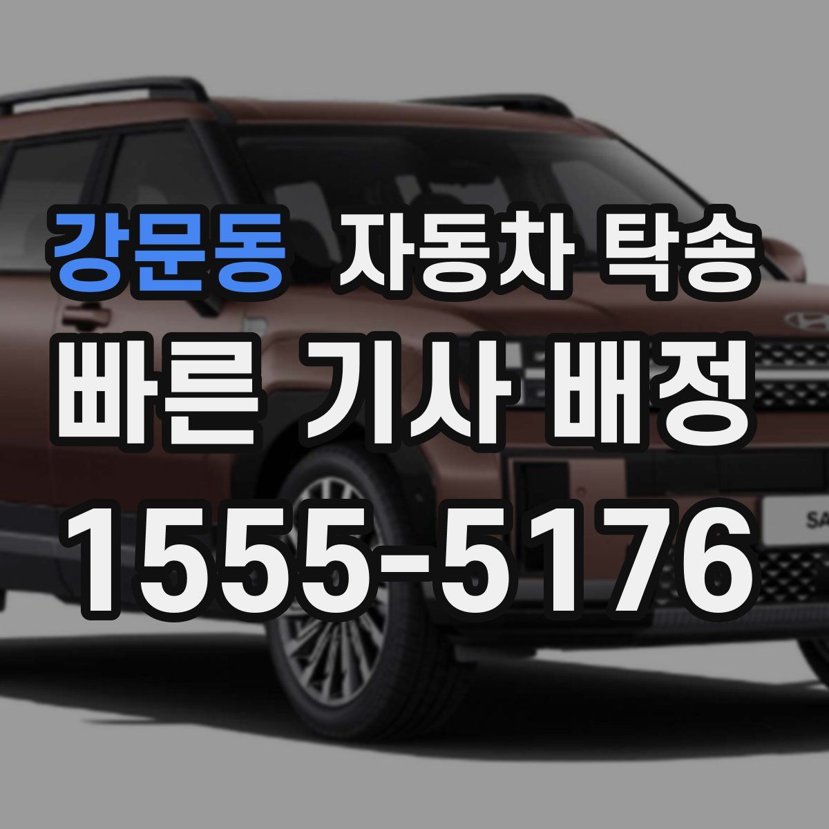 강문동 자동차 탁송