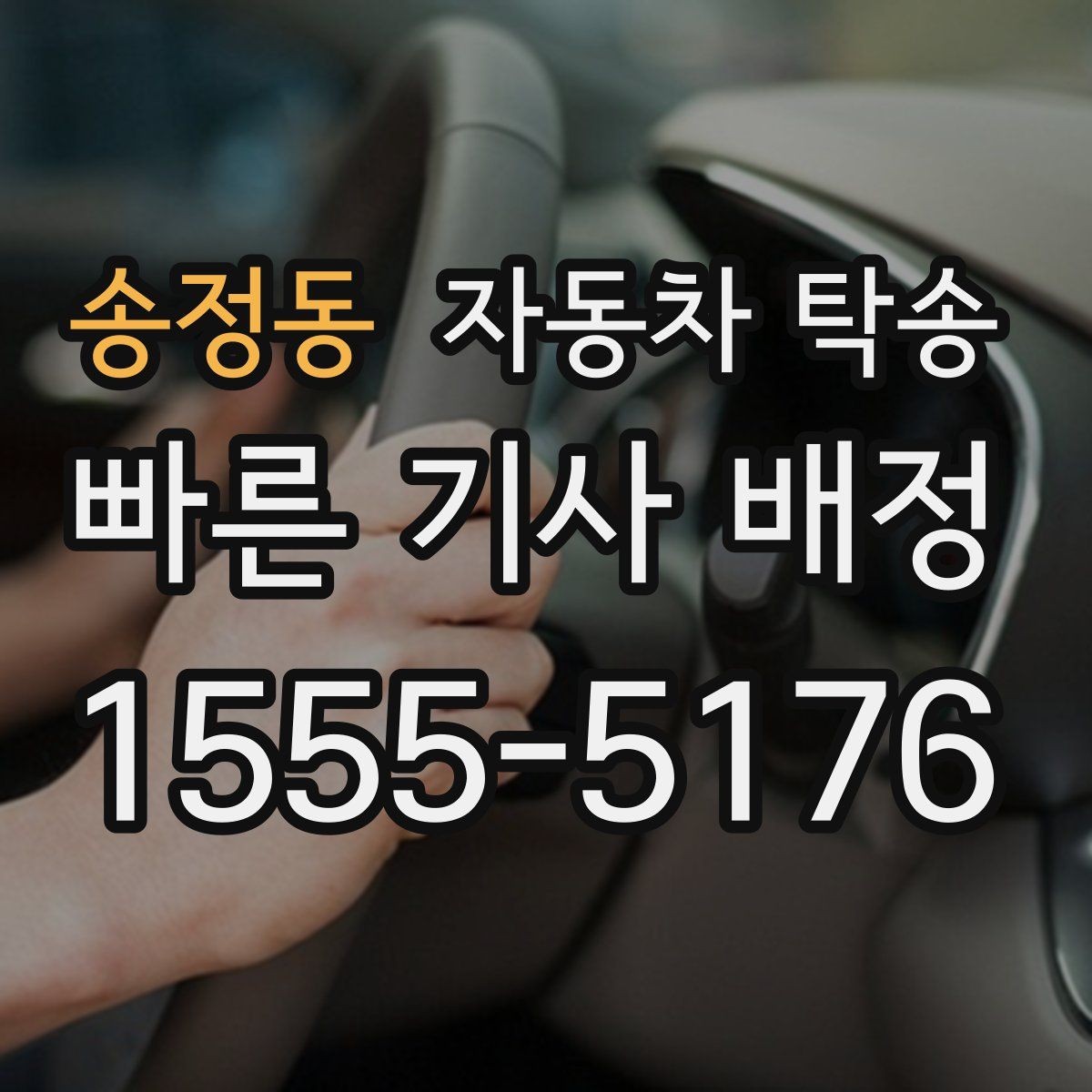 송정동 자동차 탁송 이사 전후 차량 이동을 단순화하는 전략
