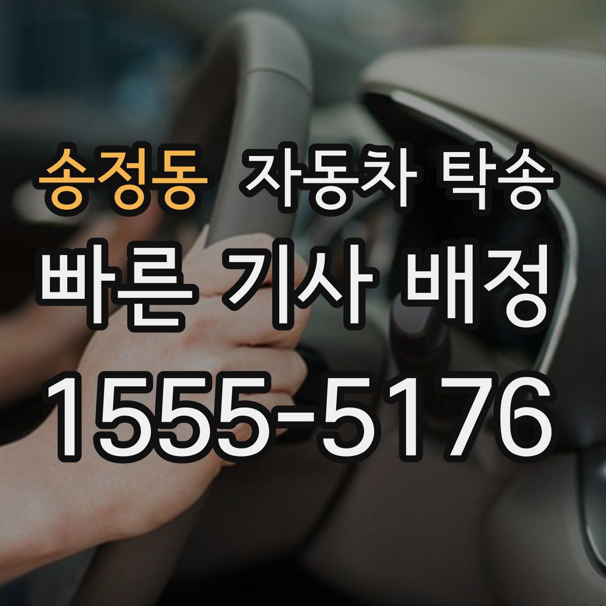 송정동 자동차 탁송