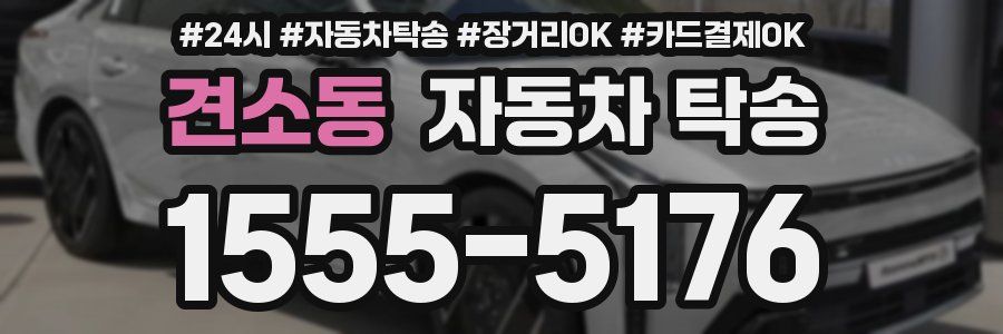 견소동 자동차 탁송