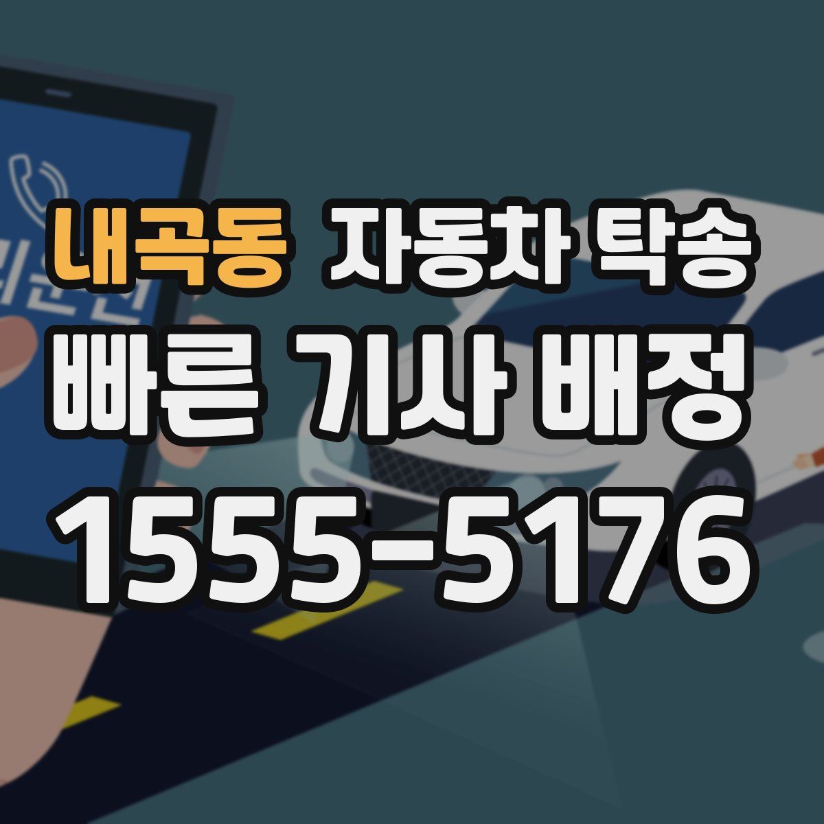 내곡동 자동차 탁송