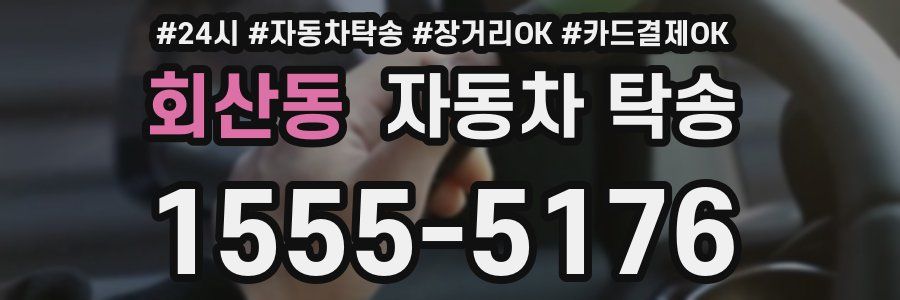 회산동 자동차 탁송