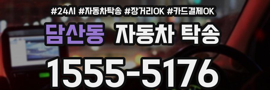 담산동 자동차 탁송