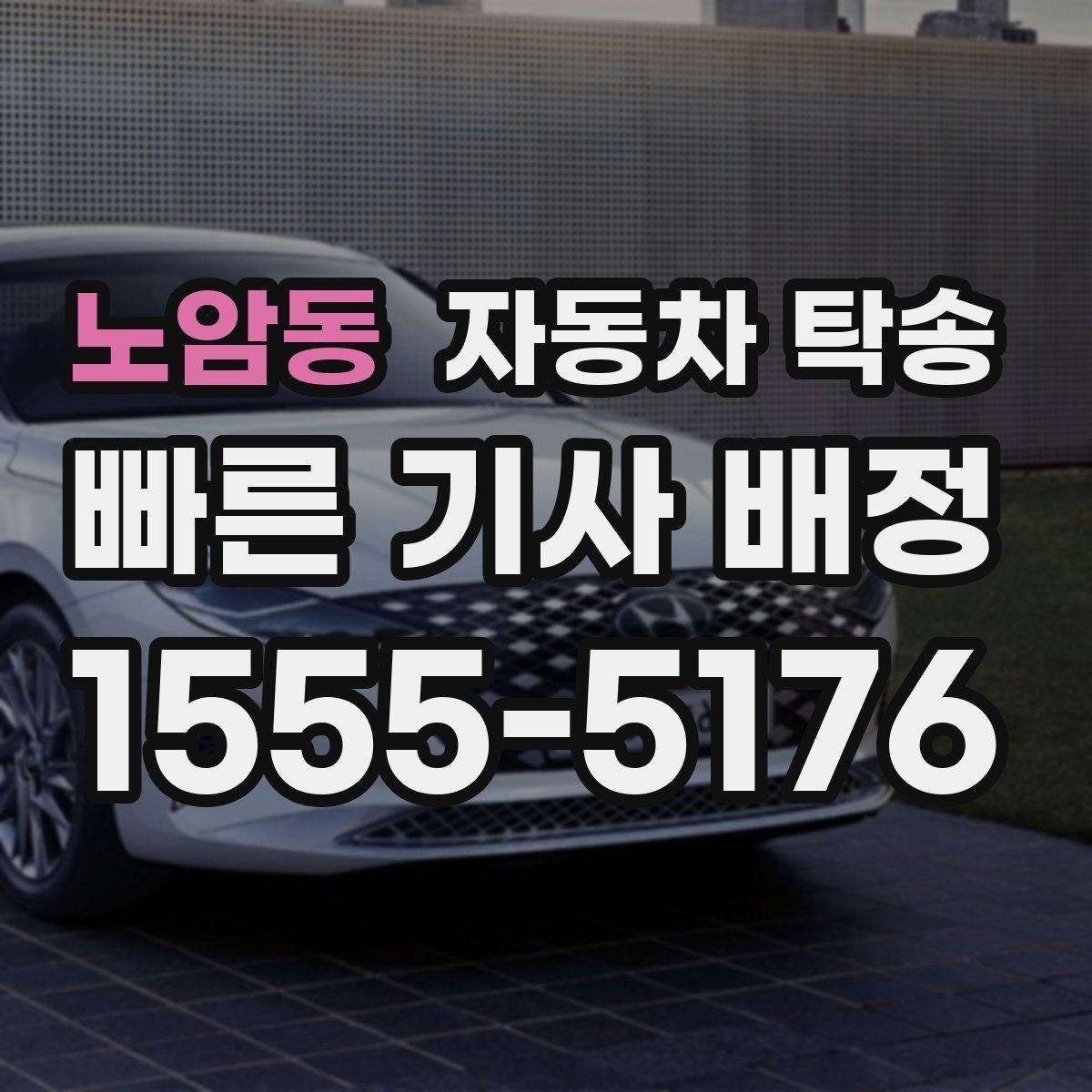 노암동 자동차 탁송 인계 장소를 중간 지점으로 잡는 방법