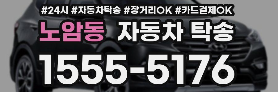 노암동 자동차 탁송