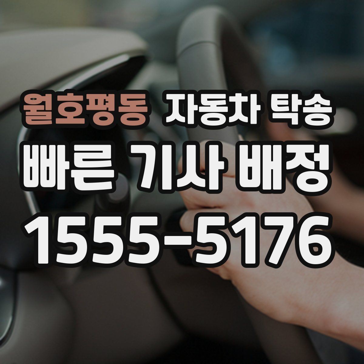 월호평동 자동차 탁송 운전 스트레스 없이 차량만 이동하는 방법