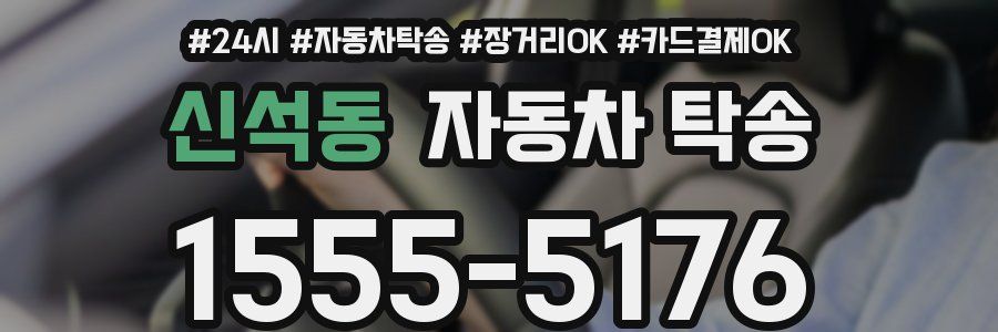 신석동 자동차 탁송