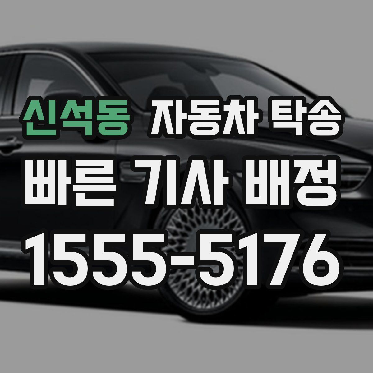 신석동 자동차 탁송