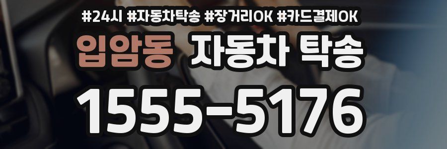 입암동 자동차 탁송