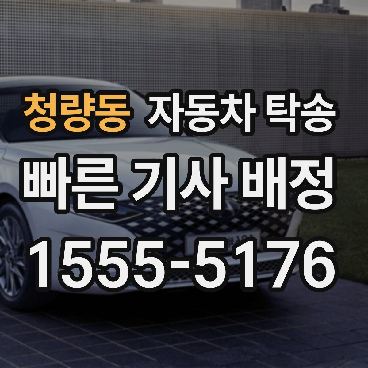 청량동 자동차 탁송