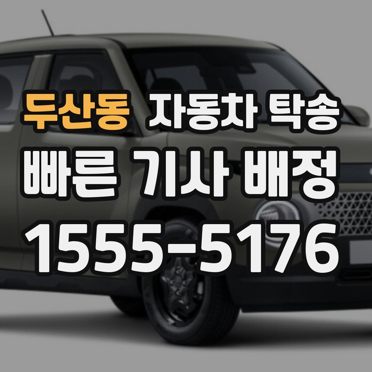 두산동 자동차 탁송