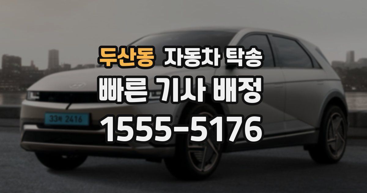 두산동 자동차 탁송