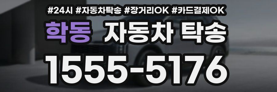 학동 자동차 탁송