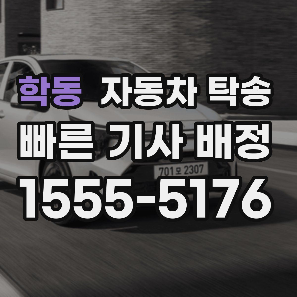 학동 자동차 탁송