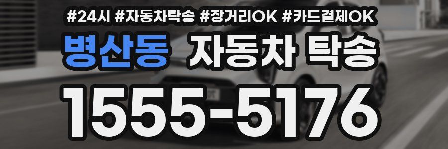 병산동 자동차 탁송