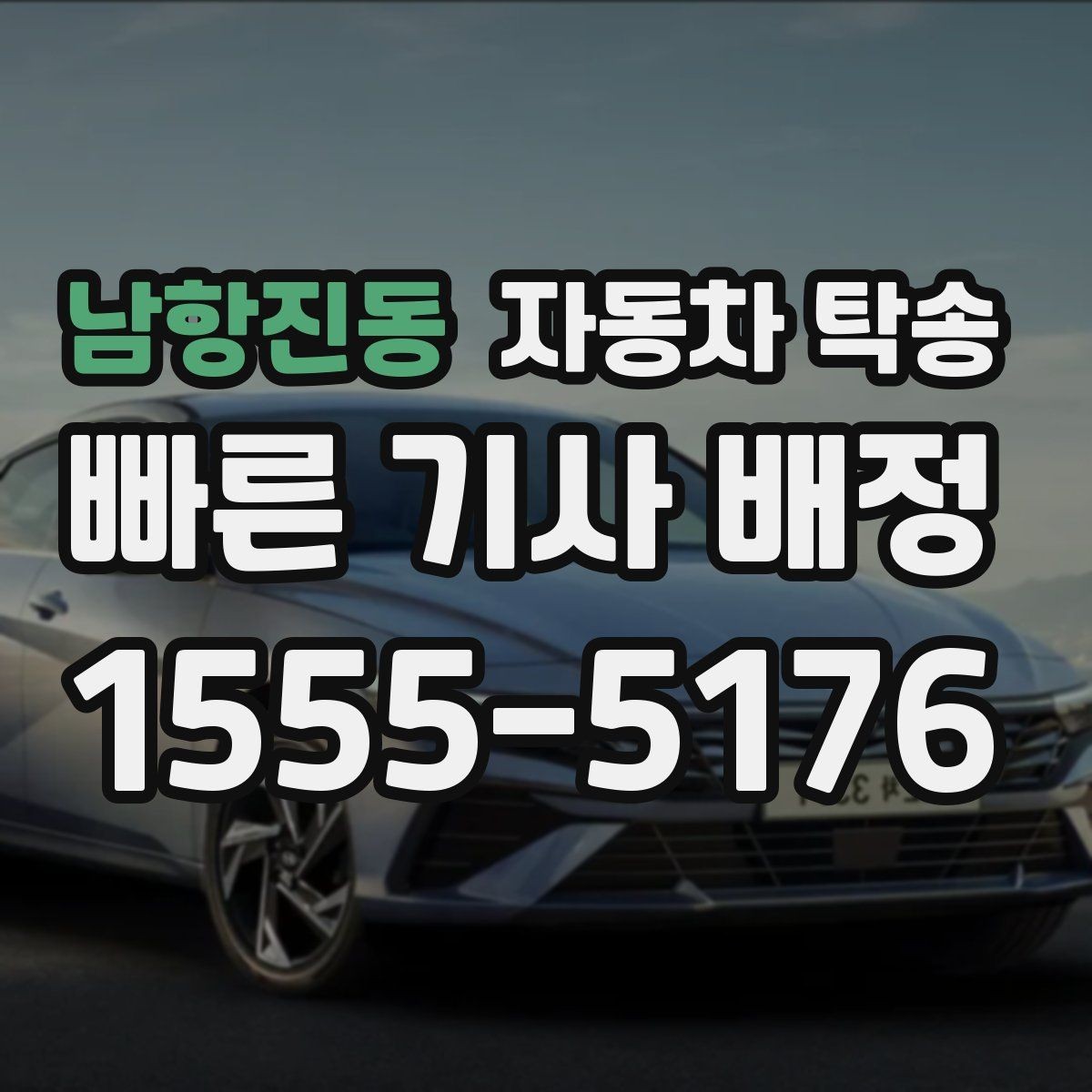 남항진동 자동차 탁송 승합차 이동이 필요할 때 동선 정리