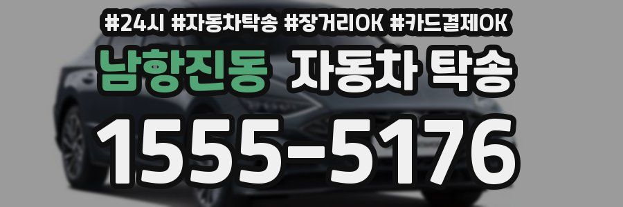 남항진동 자동차 탁송