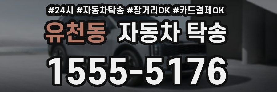 유천동 자동차 탁송