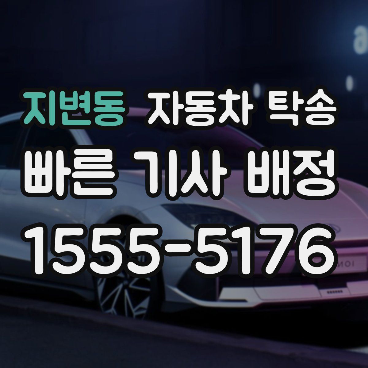 지변동 자동차 탁송