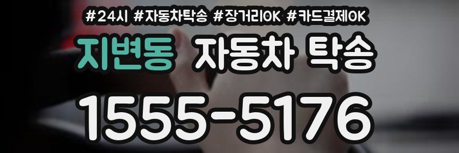 지변동 자동차 탁송